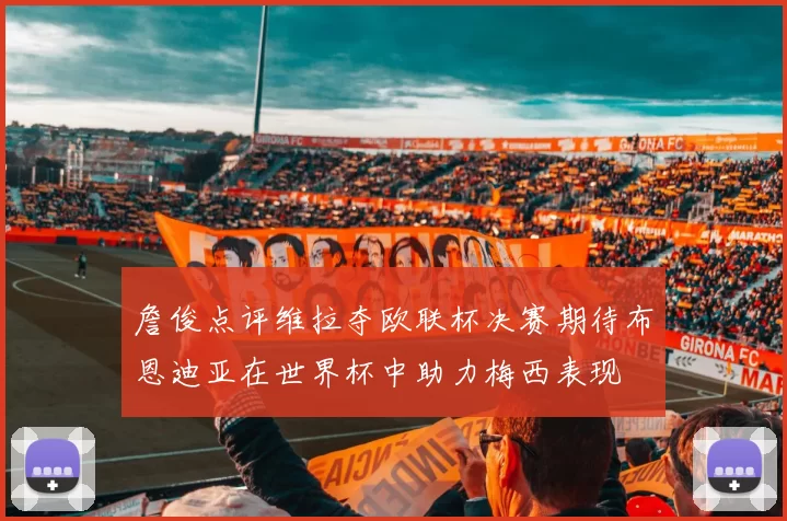 詹俊点评维拉夺欧联杯决赛期待布恩迪亚在世界杯中助力梅西表现