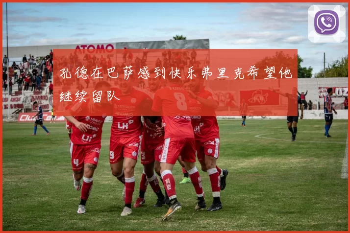 孔德在巴萨感到快乐弗里克希望他继续留队