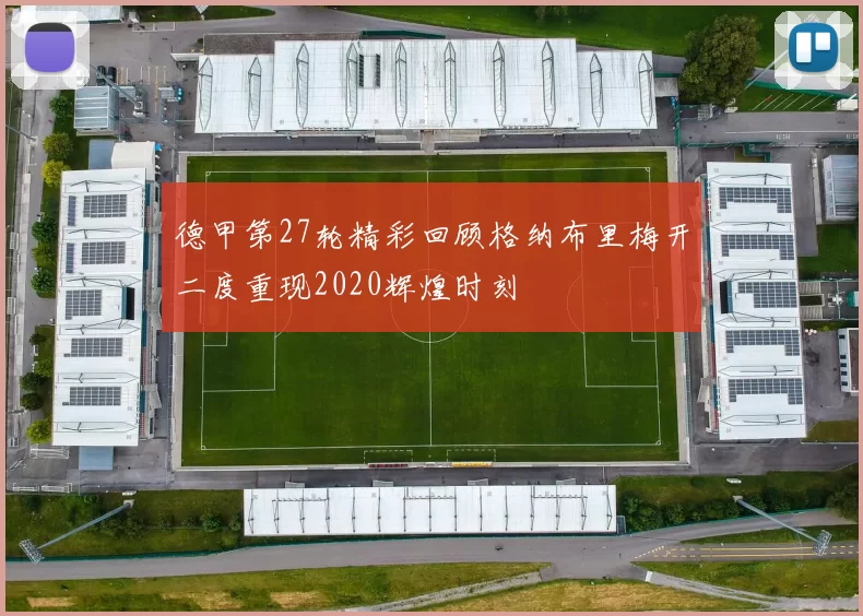 德甲第27轮精彩回顾格纳布里梅开二度重现2020辉煌时刻