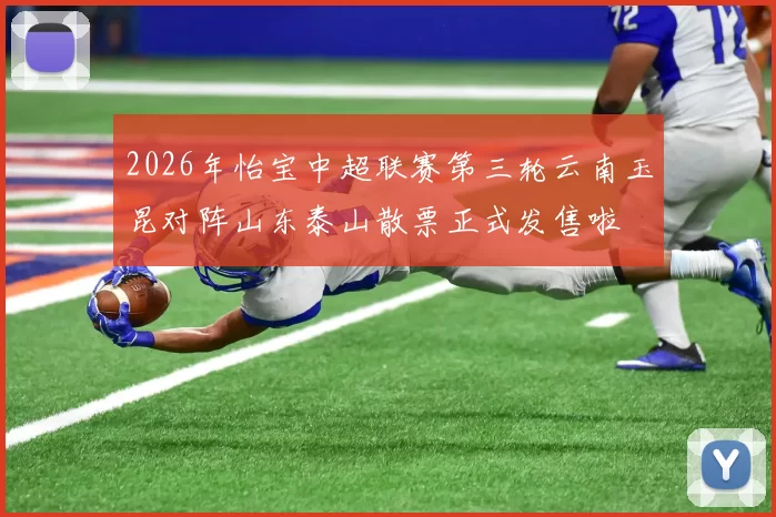 2026年怡宝中超联赛第三轮云南玉昆对阵山东泰山散票正式发售啦