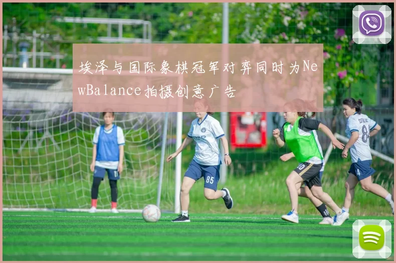 埃泽与国际象棋冠军对弈同时为NewBalance拍摄创意广告