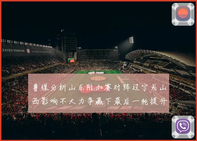 鲁媒分析山东附加赛对阵辽宁或山西影响不大力争赢下最后一轮提升士气
