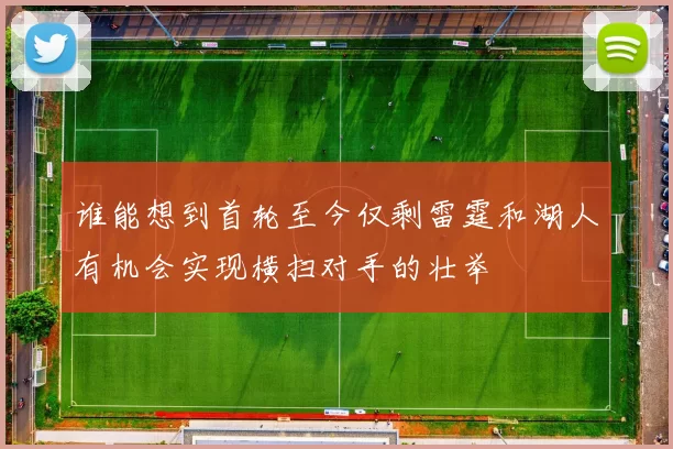 谁能想到首轮至今仅剩雷霆和湖人有机会实现横扫对手的壮举